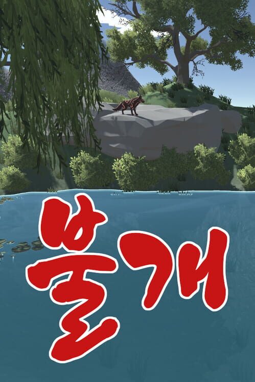 불개 封面