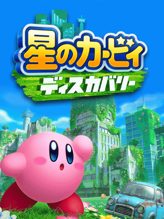 星のカービィ ディスカバリー 封面