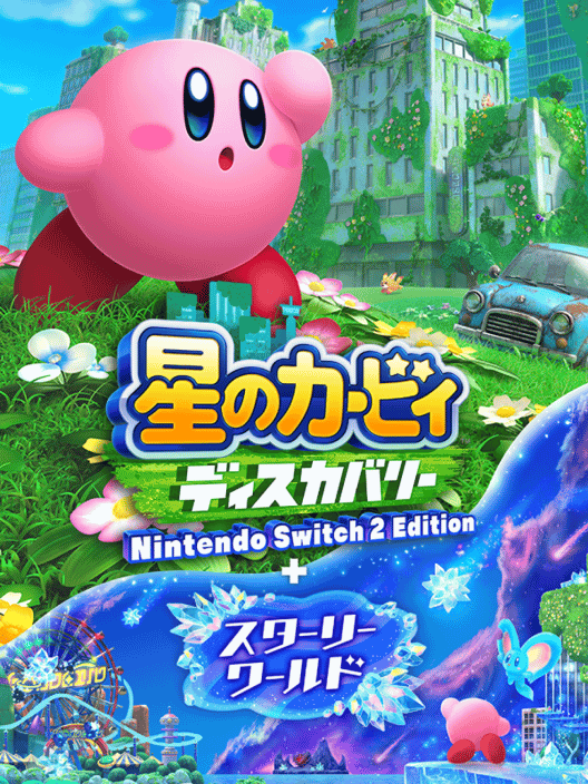 星のカービィ ディスカバリー Nintendo Switch 2 Edition ＋ スターリーワールド 封面
