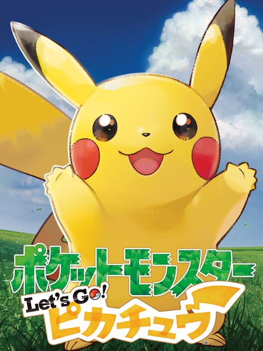ポケットモンスター Let's Go! ピカチュウ