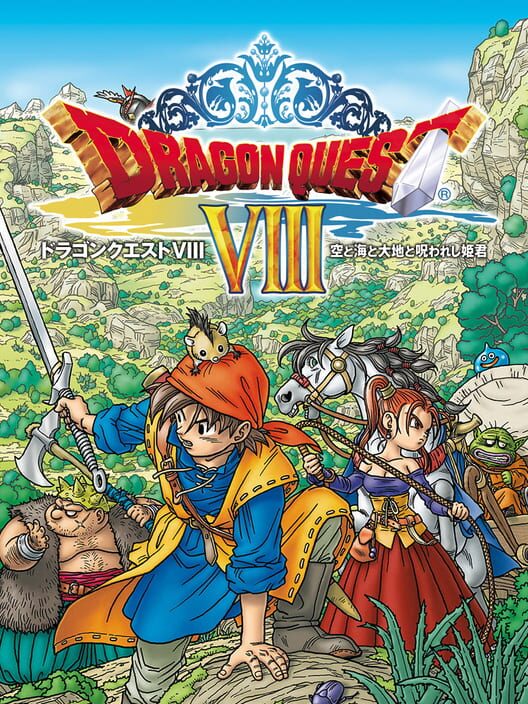 ドラゴンクエストⅧ 空と海と大地と呪われし姫君
