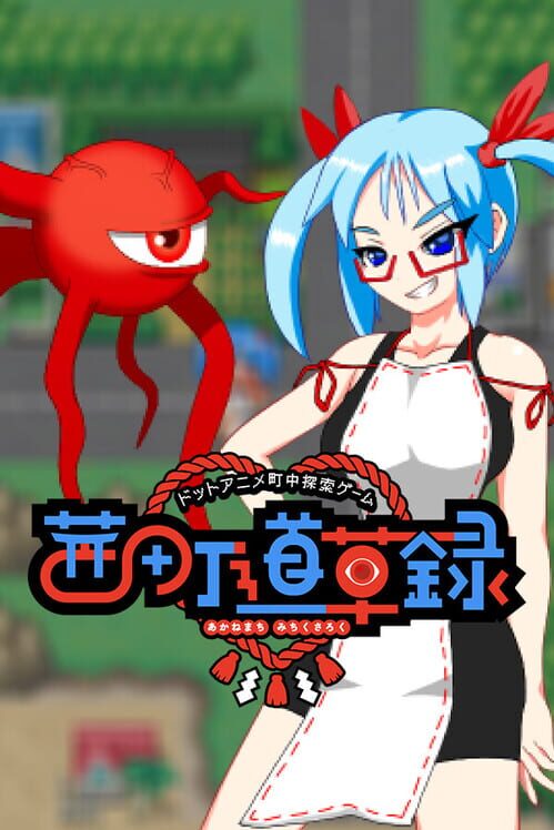 ドットアニメ町中探索ゲーム 茜町道草録