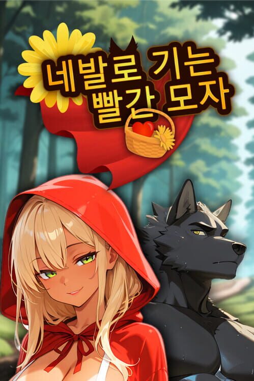 네발로 기는 빨간 모자 封面