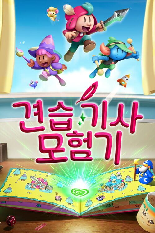 견습 기사 모험기 封面