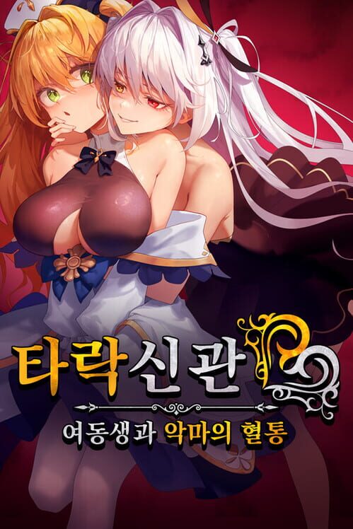 타락신관: 여동생과 악마의 혈통 封面