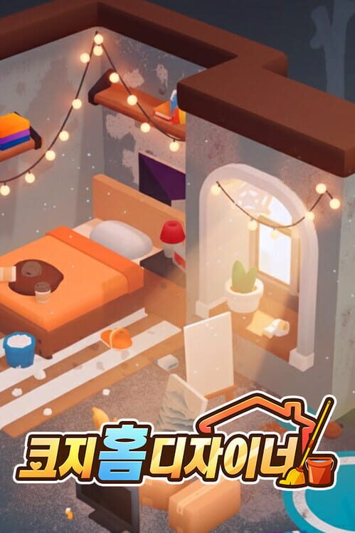 코지 홈 디자이너 표지