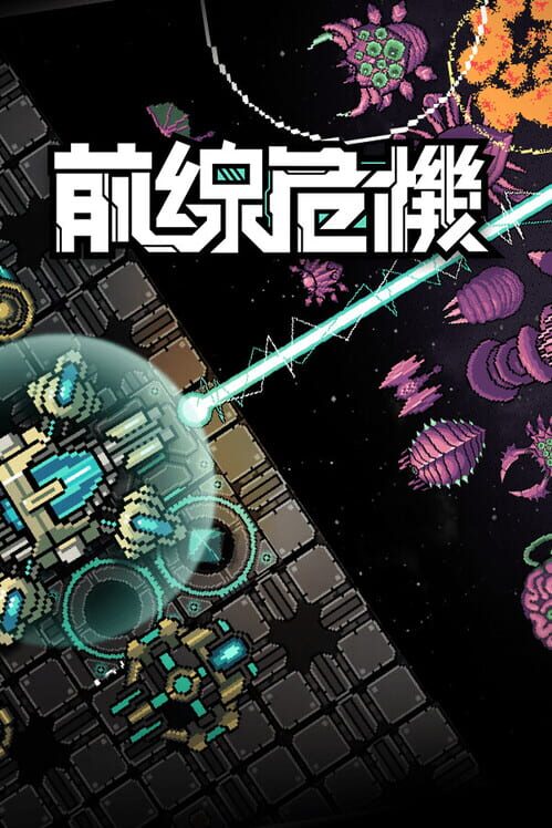 前線危機