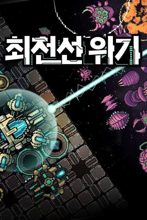 최전선 위기 封面