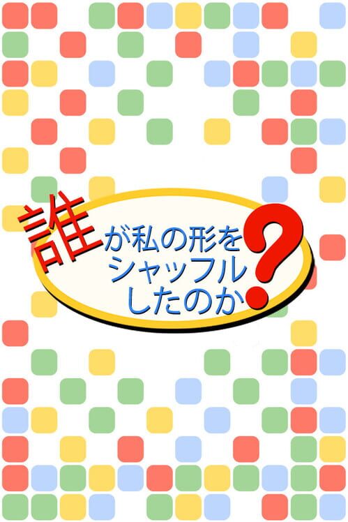 シャッフルキューブ〜元の形を取り戻せ!〜
