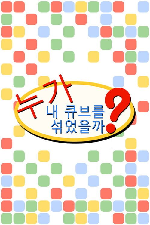 누가 내 큐브를 섞었을까? 封面