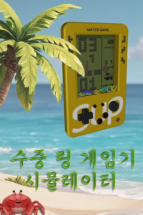 수중 링 게임기 시뮬레이터 封面
