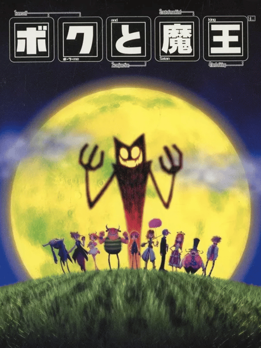 ボクと魔王 封面