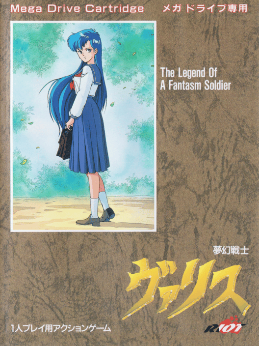夢幻戦士ヴァリス The Legend of a Fantasm Soldier 封面