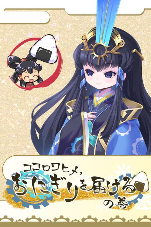 ココロワヒメ、おにぎりを届けるの巻
