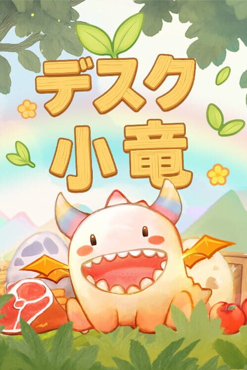 デスク小竜 封面