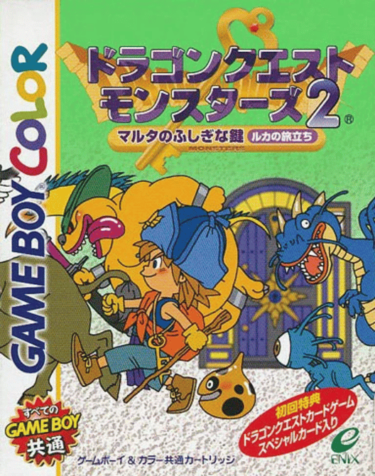 ドラゴンクエストモンスターズ2 マルタのふしぎな鍵 封面