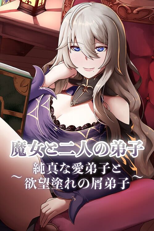 魔女と二人の弟子 純真な愛弟子と欲望塗れの屑弟子