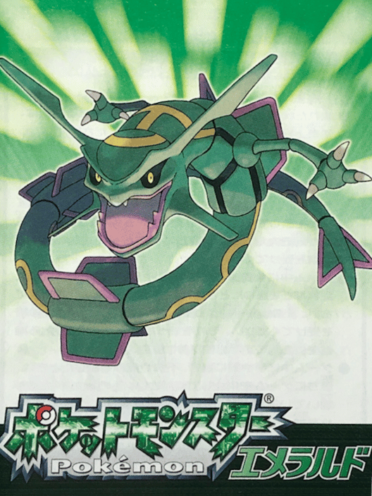 ポケットモンスター エメラルド 封面