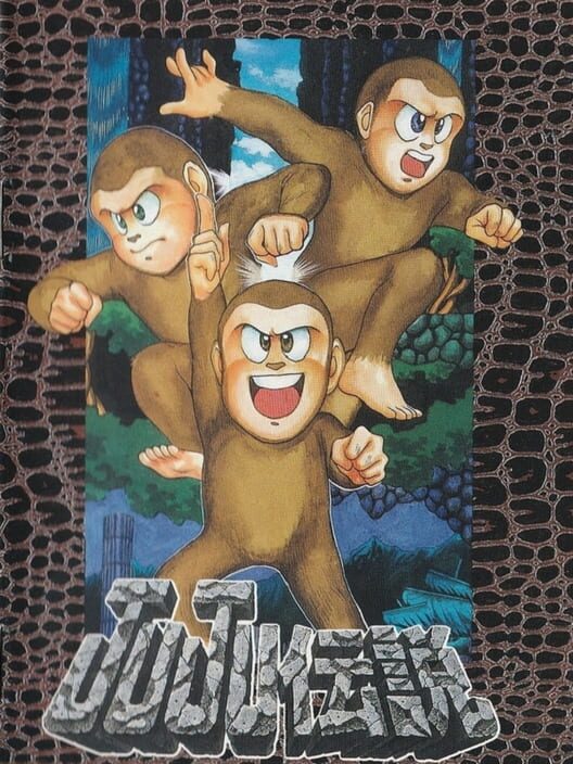 JuJu伝説