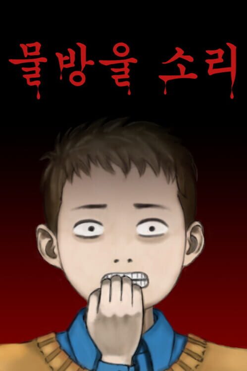 물방울 소리 封面