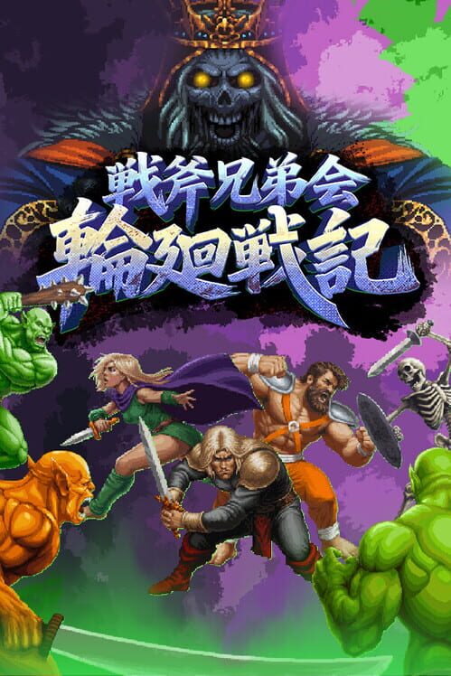 戦斧兄弟会：輪廻戦記 封面