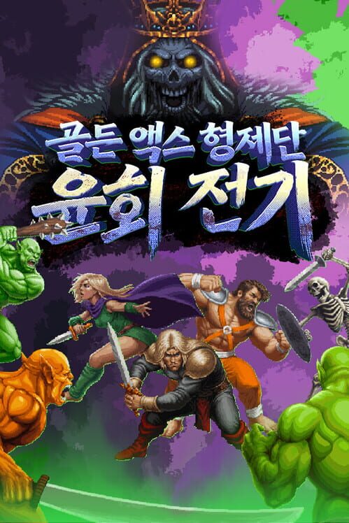골든 액스 형제단: 윤회 전기 封面