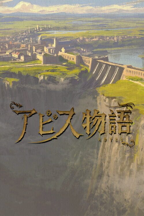 アビス物語 封面