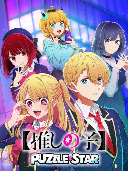 推しの子 Puzzle Star