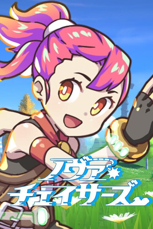 ノヴァチェイサーズ 封面