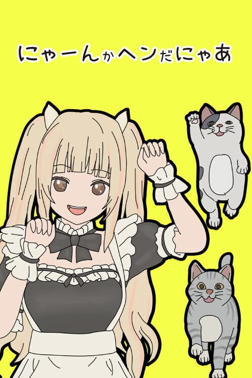 にゃーんかヘンだにゃあ 猫の異変を猫耳メイドと暴け！ 封面