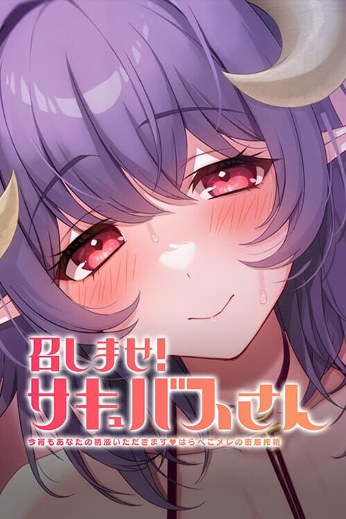 召しませ!サキュバスさん 今宵もあなたの精液いただきます♪はらぺこメレの密着搾精 封面