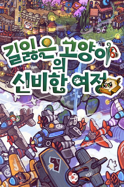 길잃은 고양이의 신비한 여정 封面