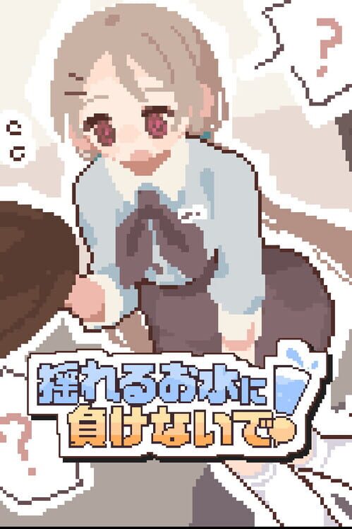 揺れるお水に負けないで！ -尿意を誘う暗示を受けてアルバイト-