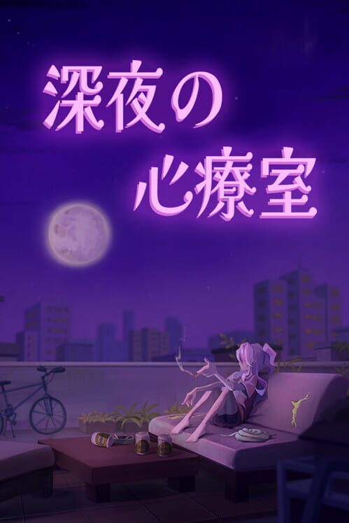 深夜の心療室 封面
