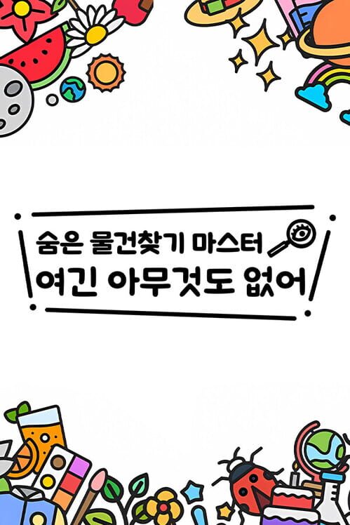 숨은 물건찾기 마스터: 여긴 아무것도 없어 封面