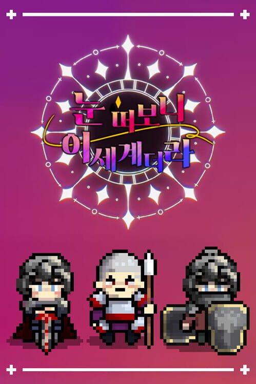 눈 떠보니 이세계더라 封面