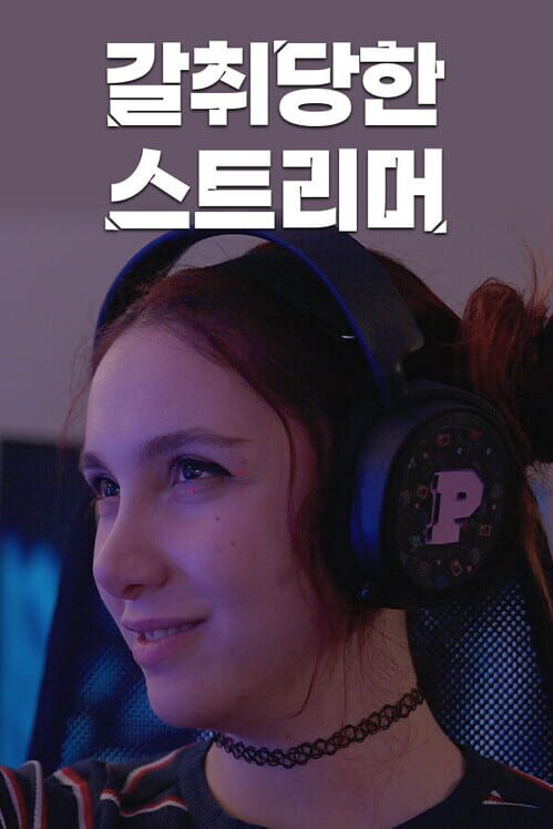갈취당한 스트리머 封面