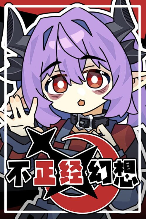 非常識幻想