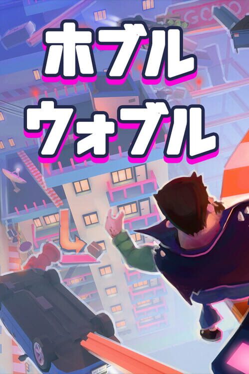 ホブルウォブル