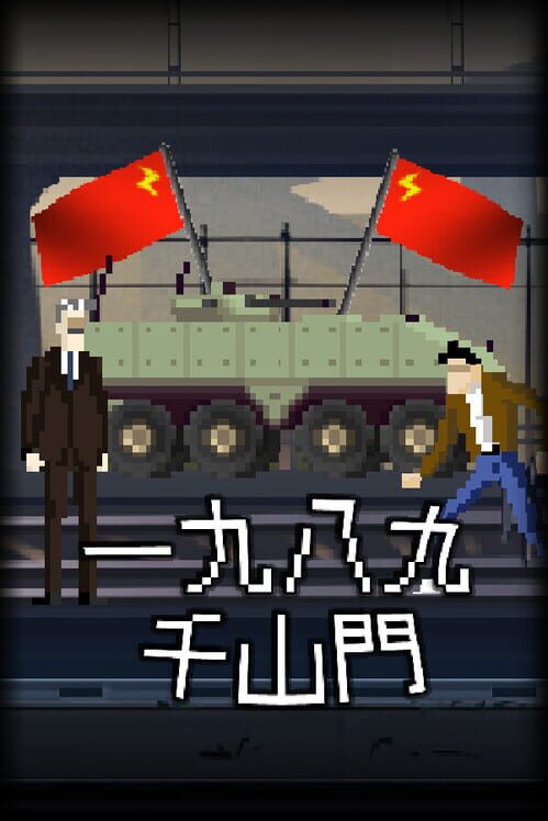 一九八九千山門 封面