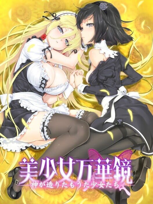 美少女万華鏡:神が造りたもうた少女たち