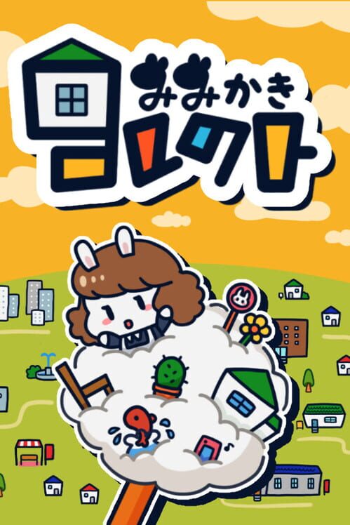 みみかきコレクト 封面