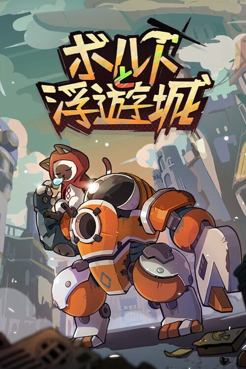 ボルトと浮遊城