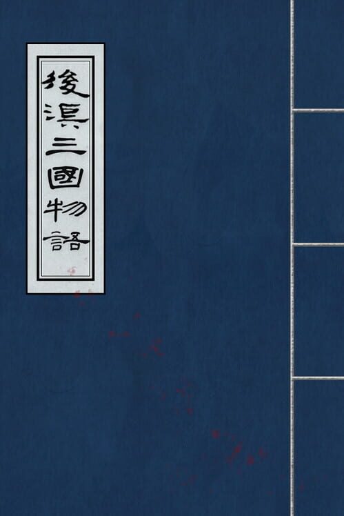 後漢・三国物語（ごかん・さんごく ものがたり） 封面