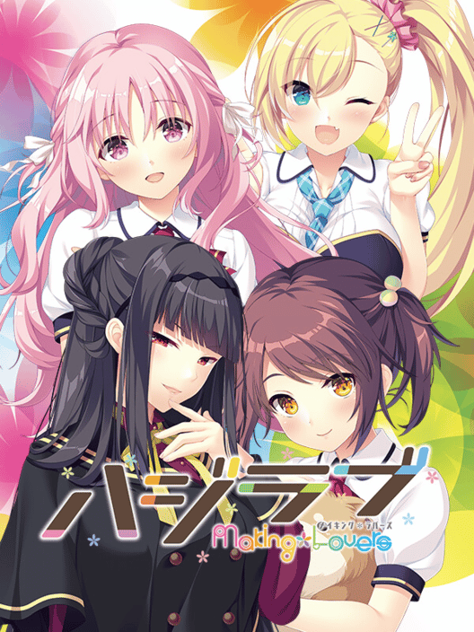 ハジラブ：Making Lovers 封面