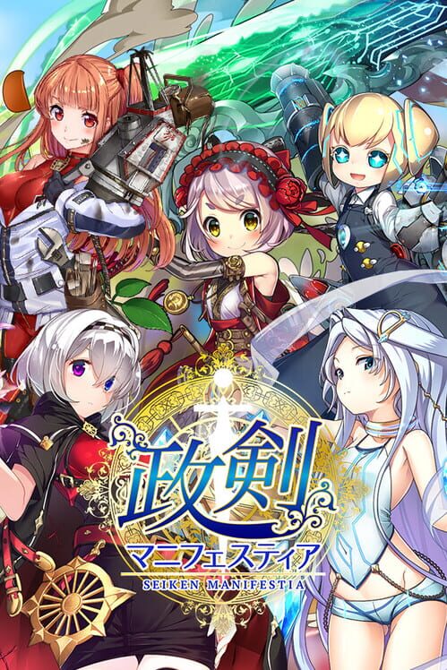 政剣マニフェスティア