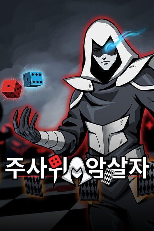 주사위 암살자 封面