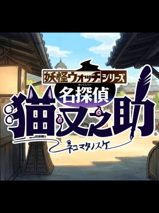 Capa de Yo-Kai Watch Wibble Wobble: The Great Detective Nekomata