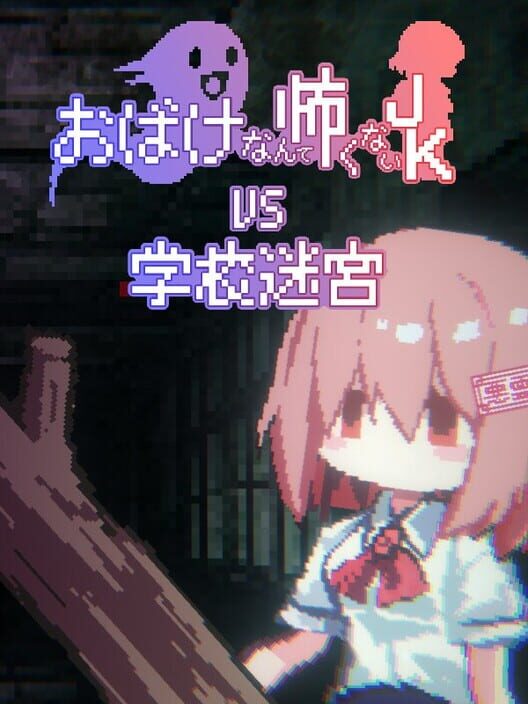 Capa de Obake Nante Kowakunai JK vs. Gakkou Meikyuu