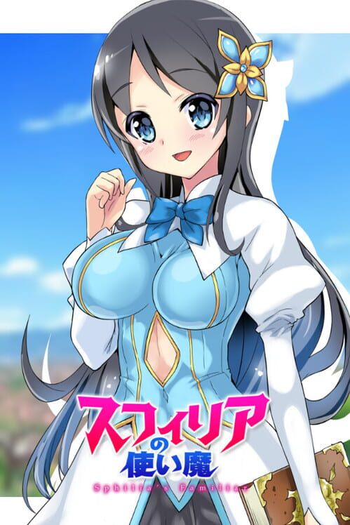 スフィリアの使い魔